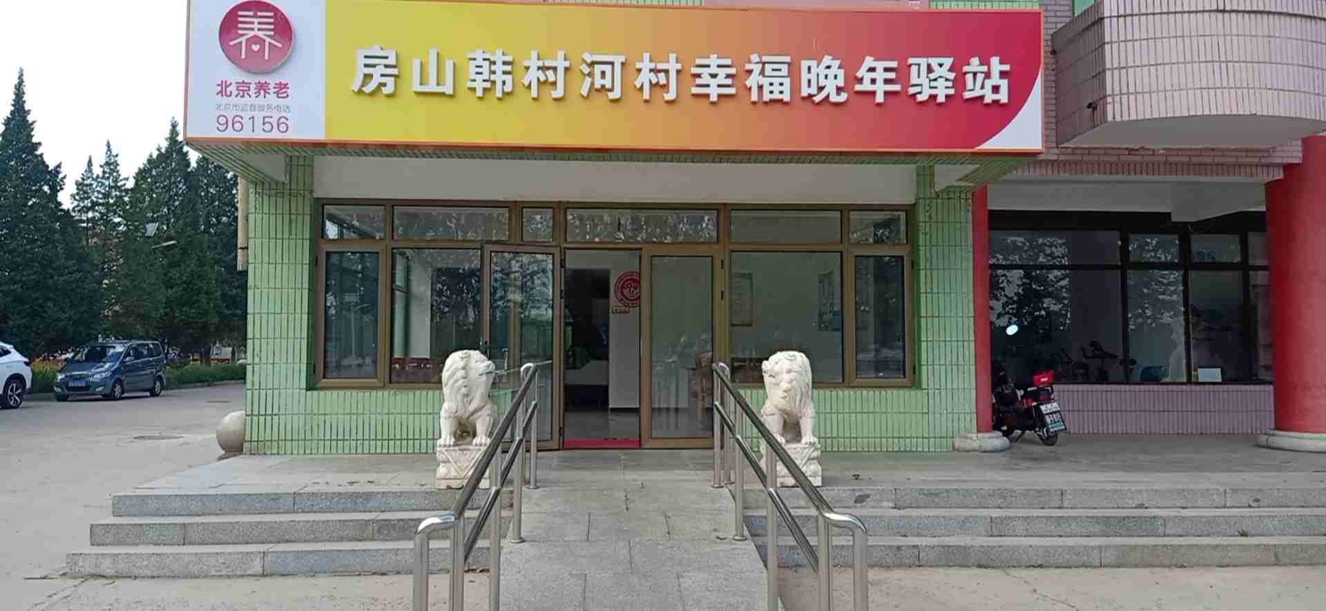房山韩村河村幸福晚年驿站