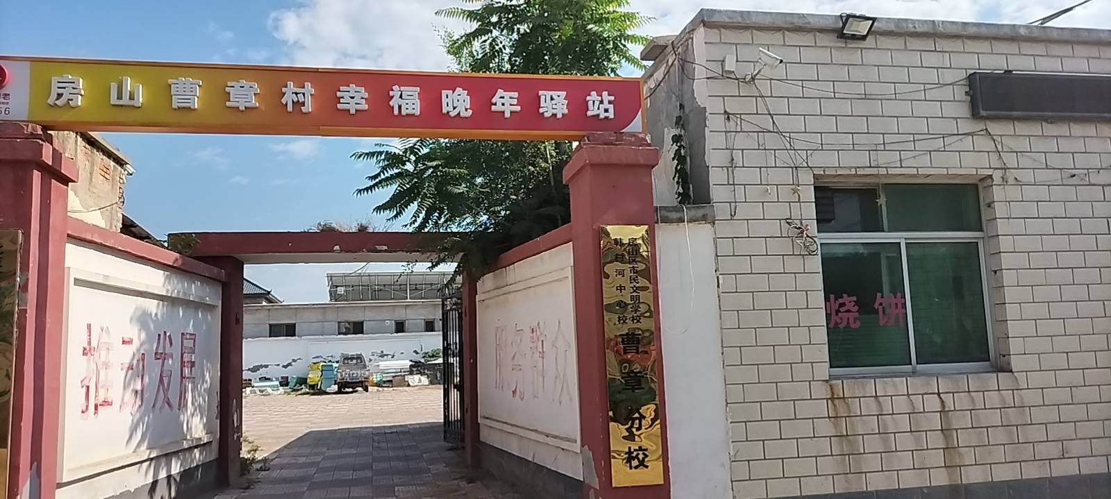 房山曹章村幸福晚年驿站