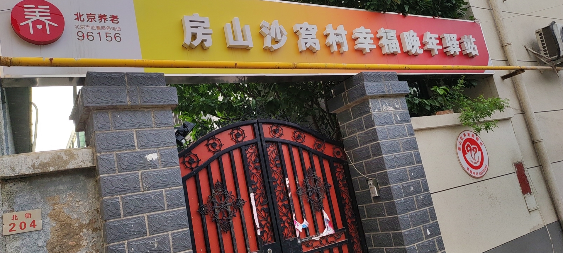 房山沙窝村幸福晚年驿站