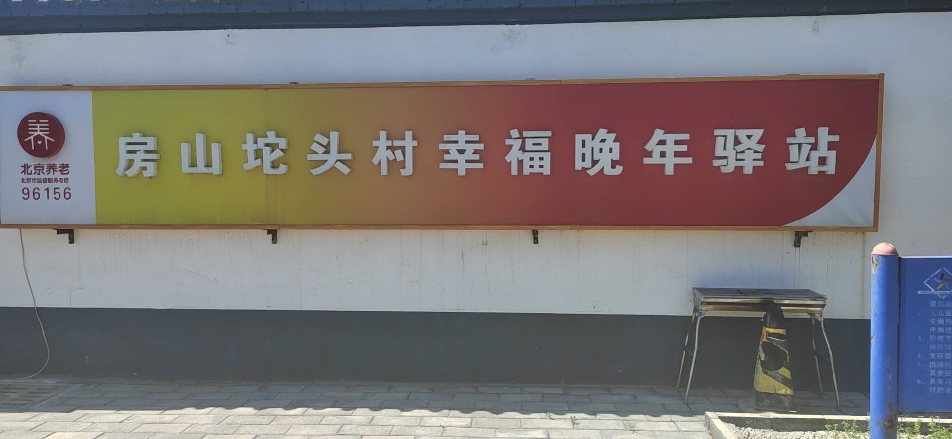 房山坨头村幸福晚年驿站