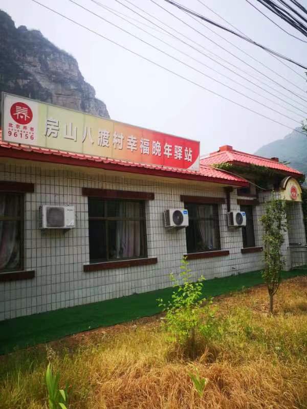 房山八渡村幸福晚年驿站