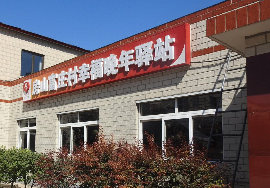房山富庄村幸福晚年驿站