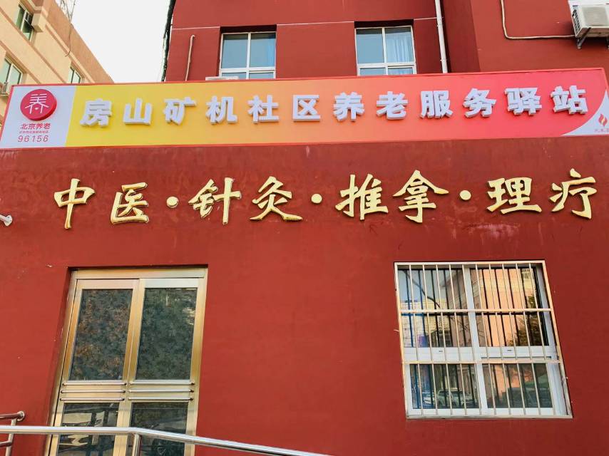 房山矿机社区养老服务驿站