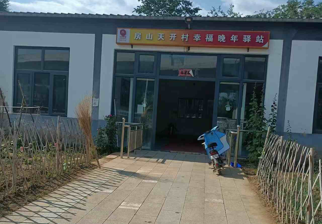 房山天开村幸福晚年驿站
