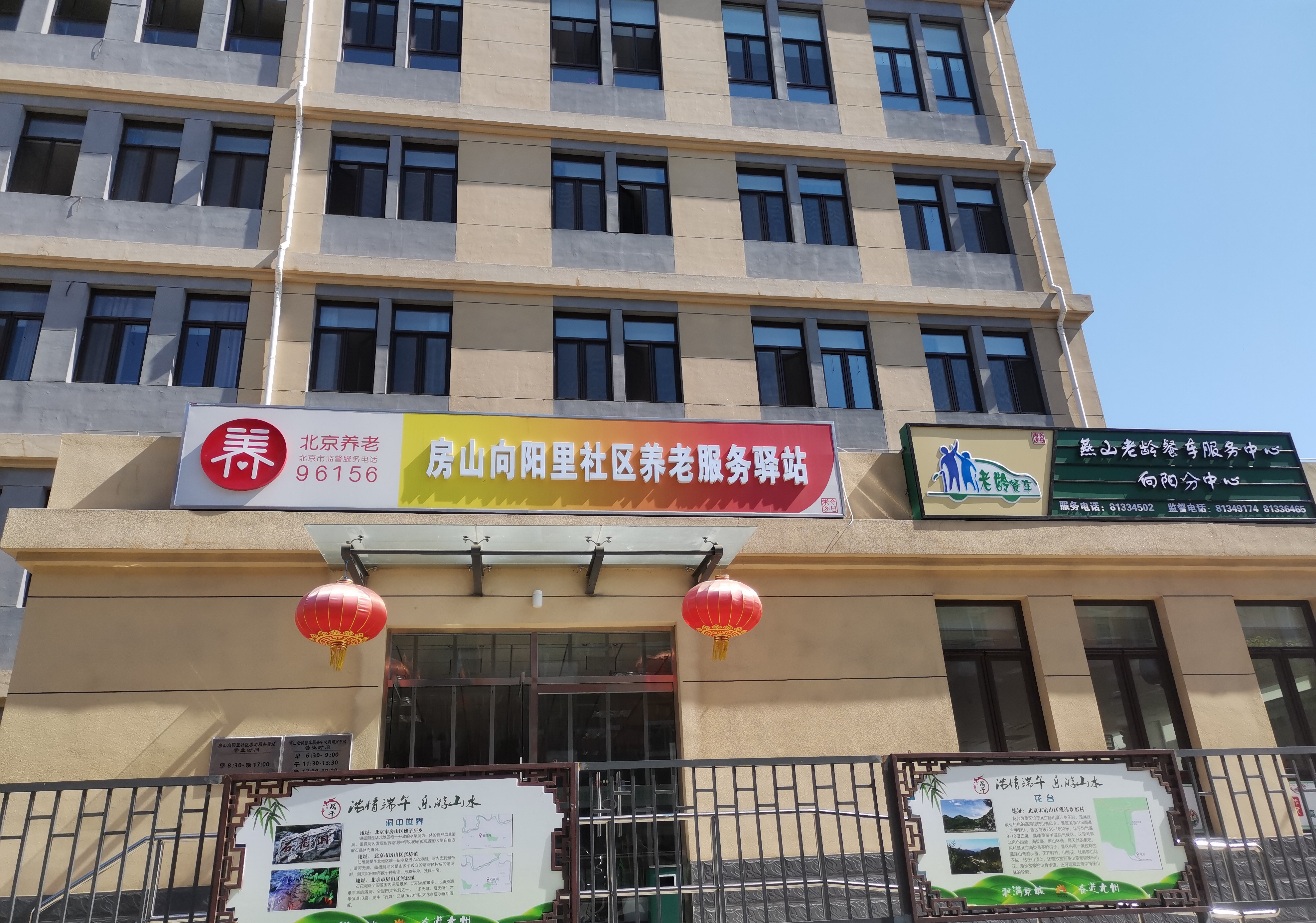 房山向阳里社区养老服务驿站