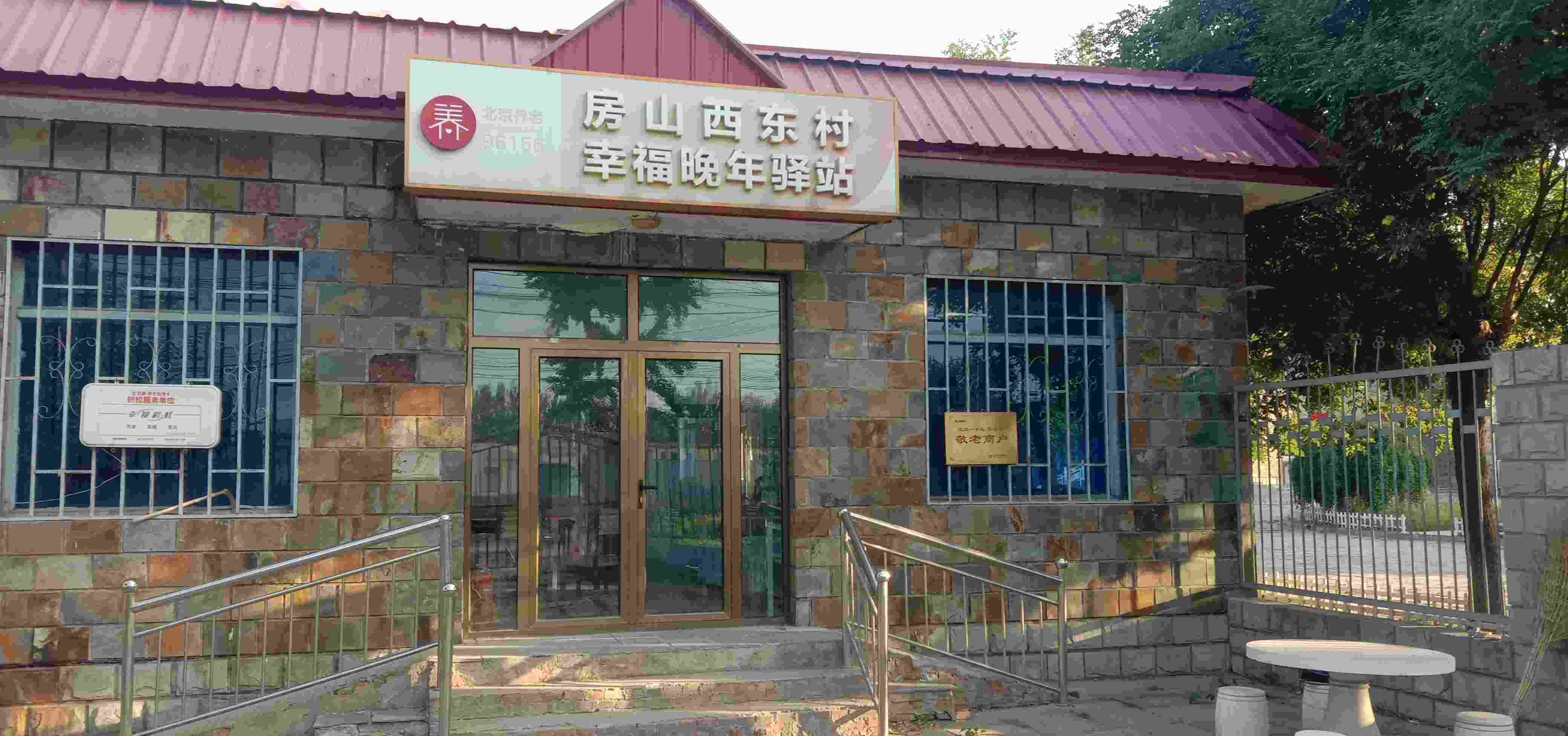 房山西东村幸福晚年驿站