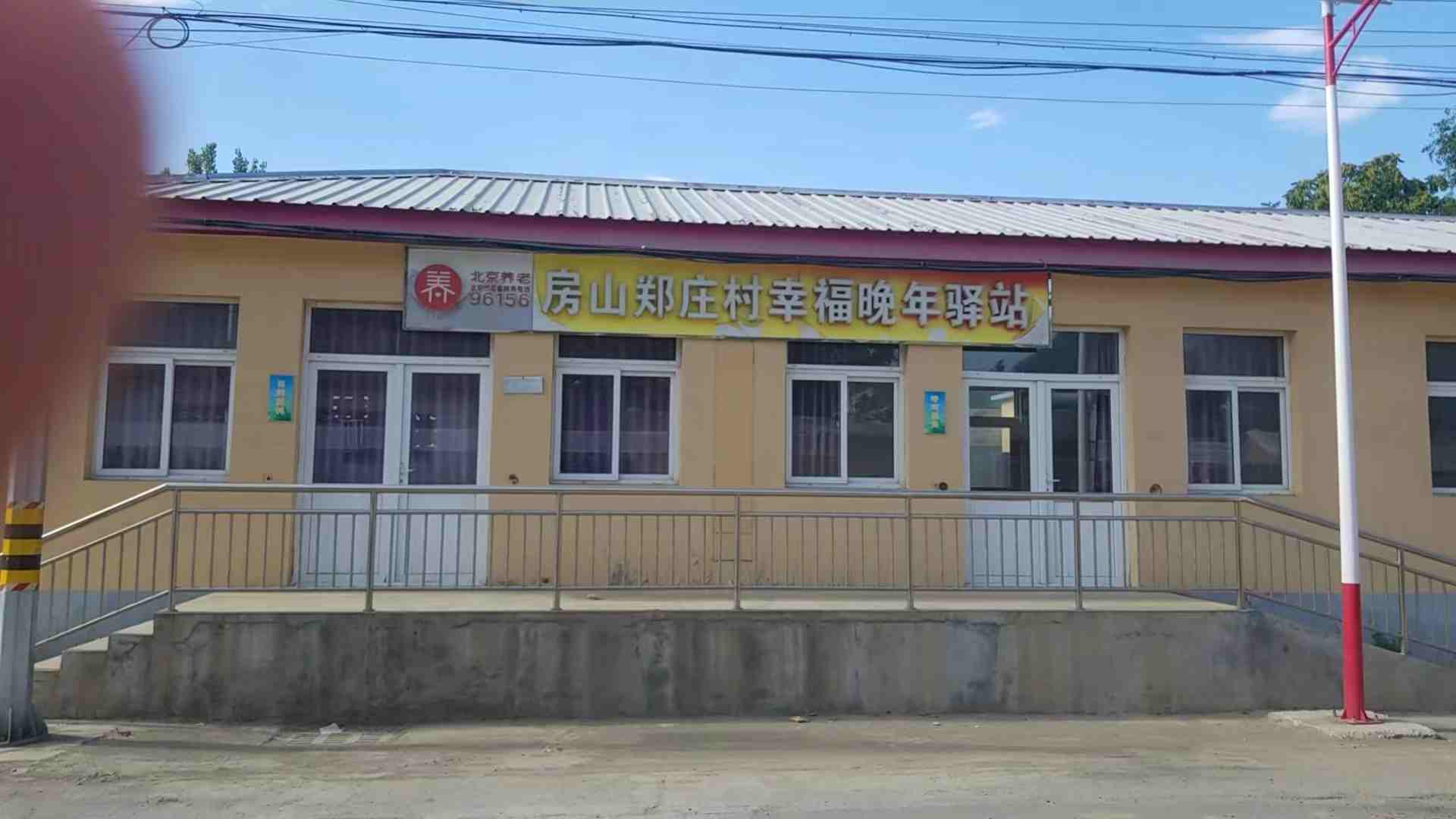 房山郑庄村幸福晚年驿站
