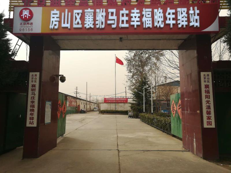 北京市房山区襄福阳光老年协会