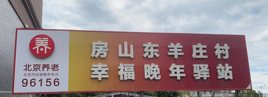 房山东羊庄村幸福晚年驿站