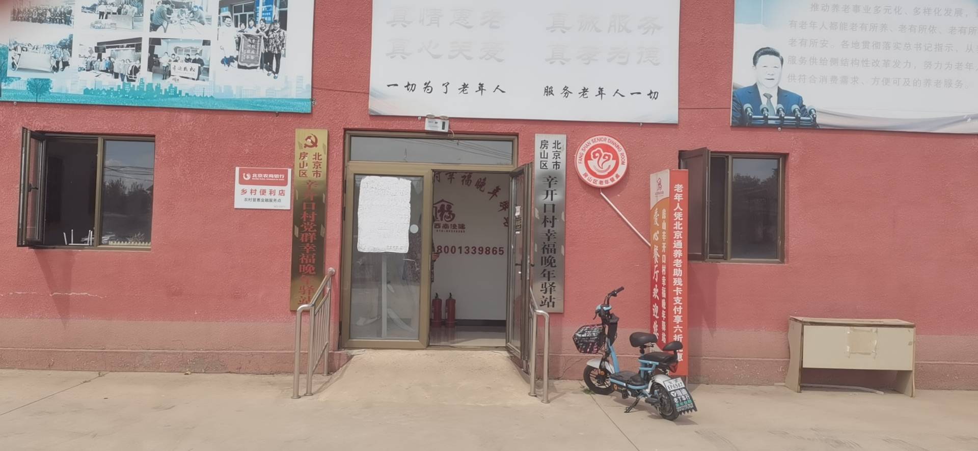 房山辛开口村幸福晚年驿站