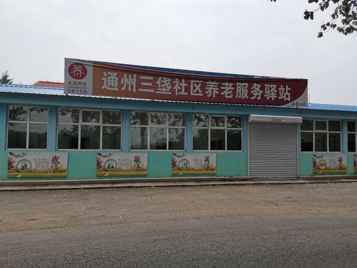 通州三垡村幸福晚年驿站
