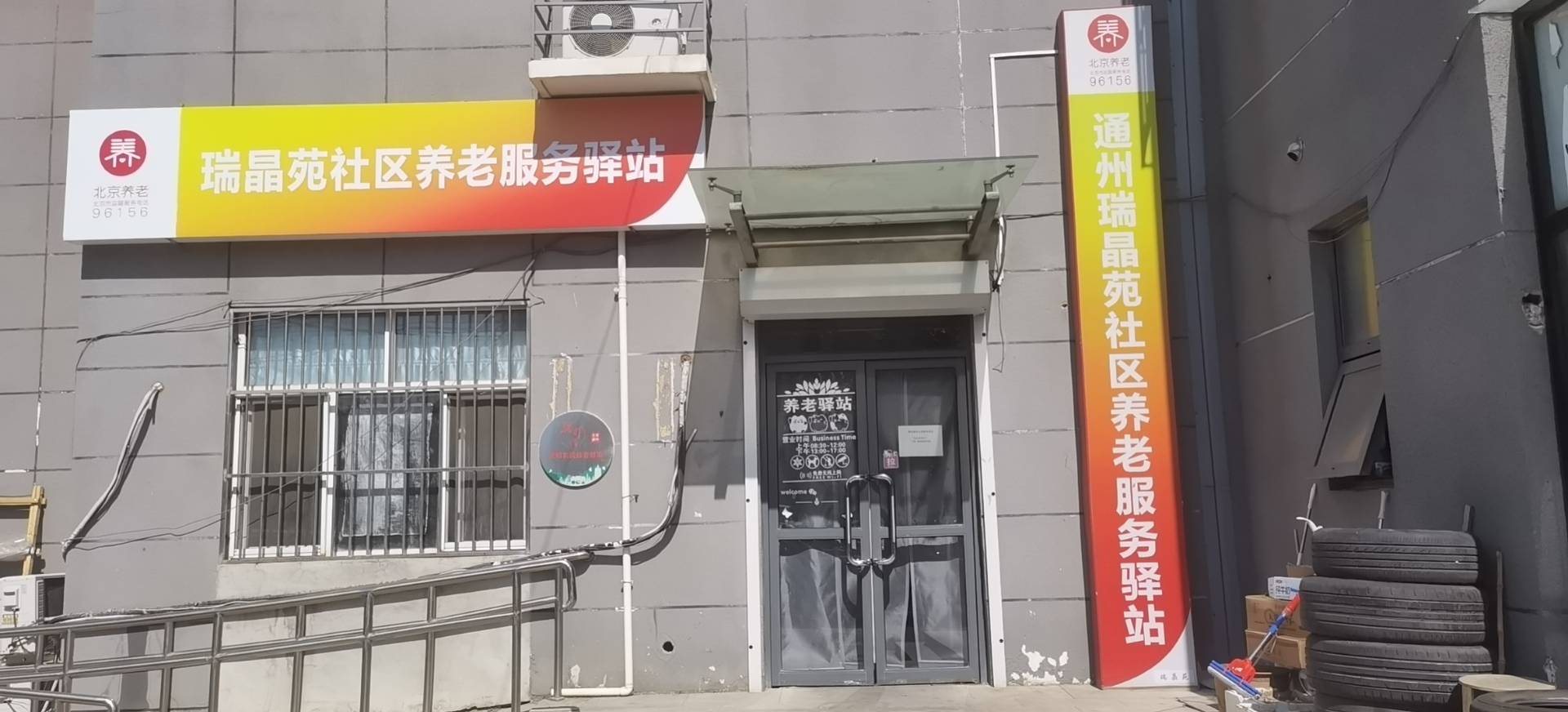通州瑞晶苑社区养老服务驿站