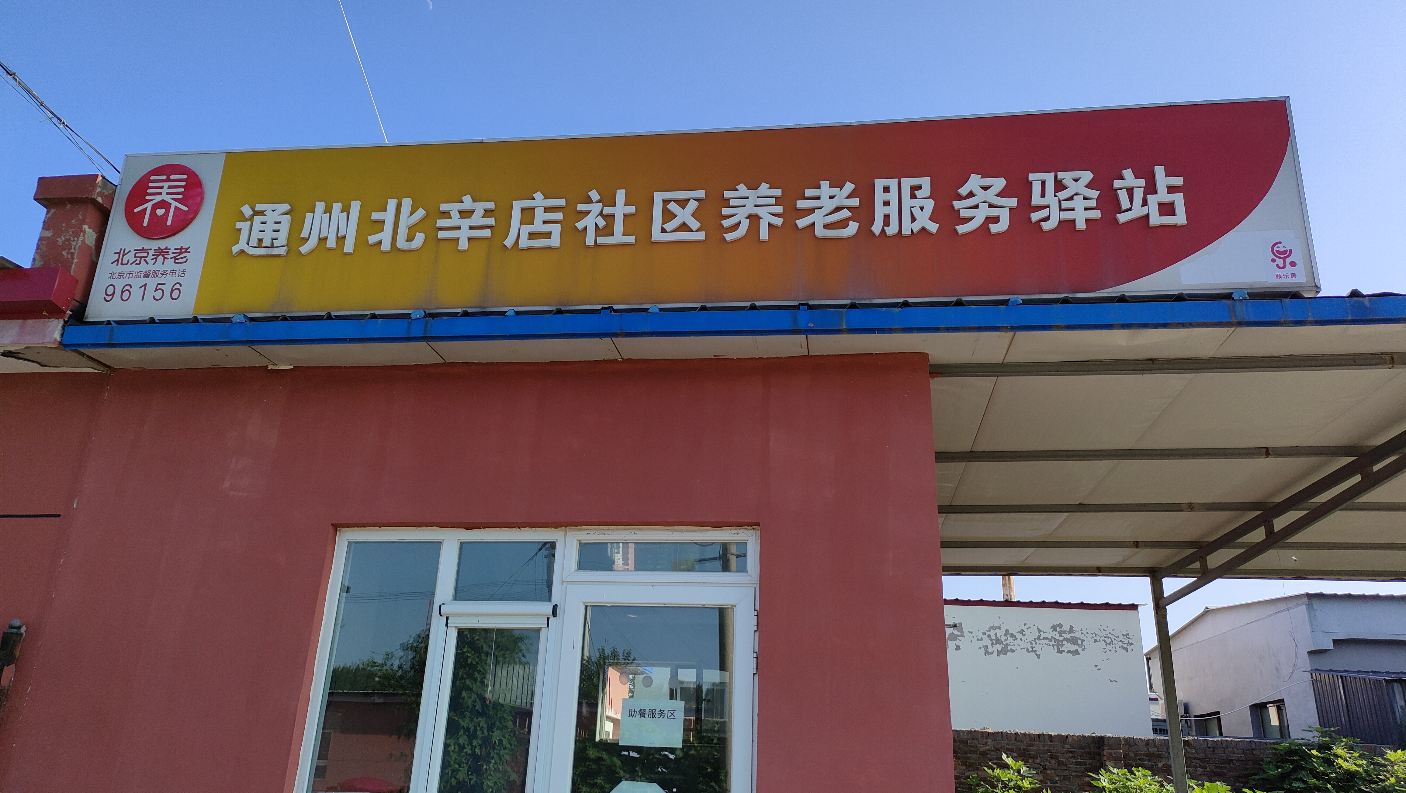 通州北辛店社区养老服务驿站