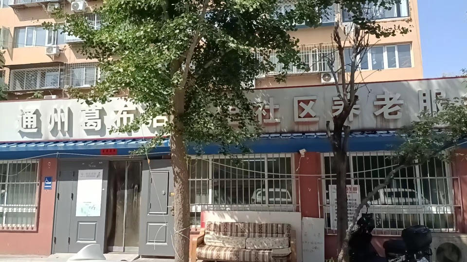通州葛布店南里社区养老服务驿站
