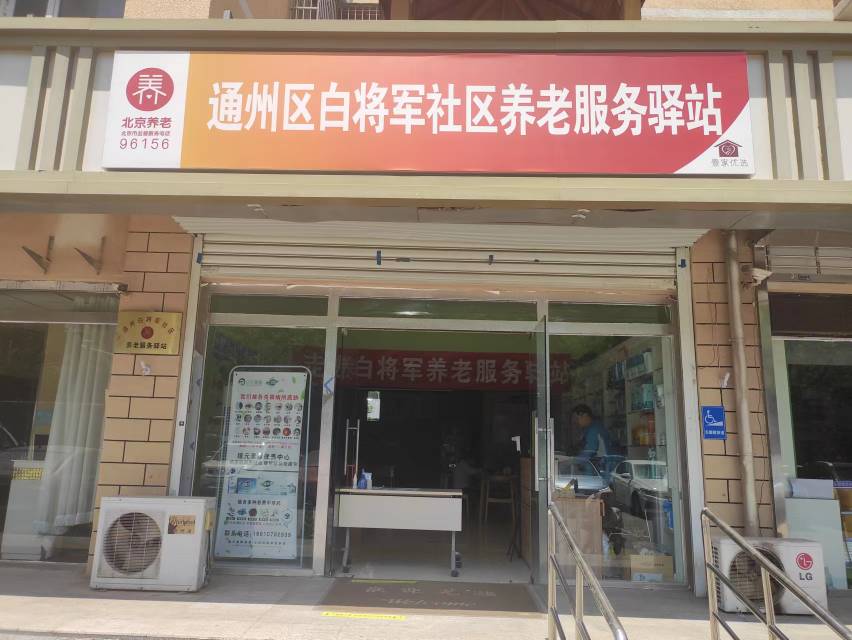 白将军社区养老服务驿站(壹家优选）