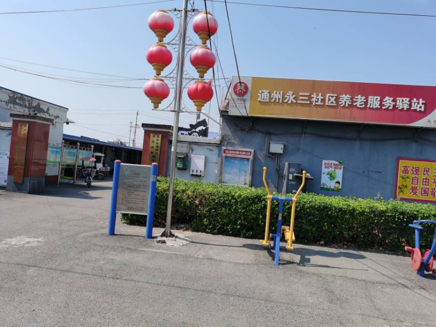 通州永三社区养老服务驿站