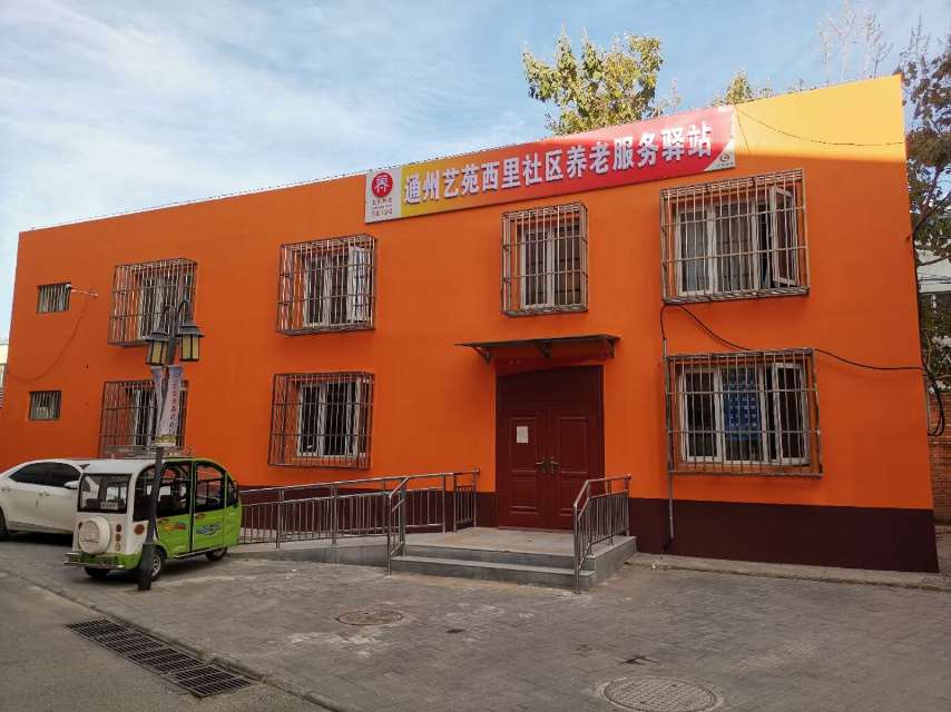 通州艺苑西里社区养老服务驿站
