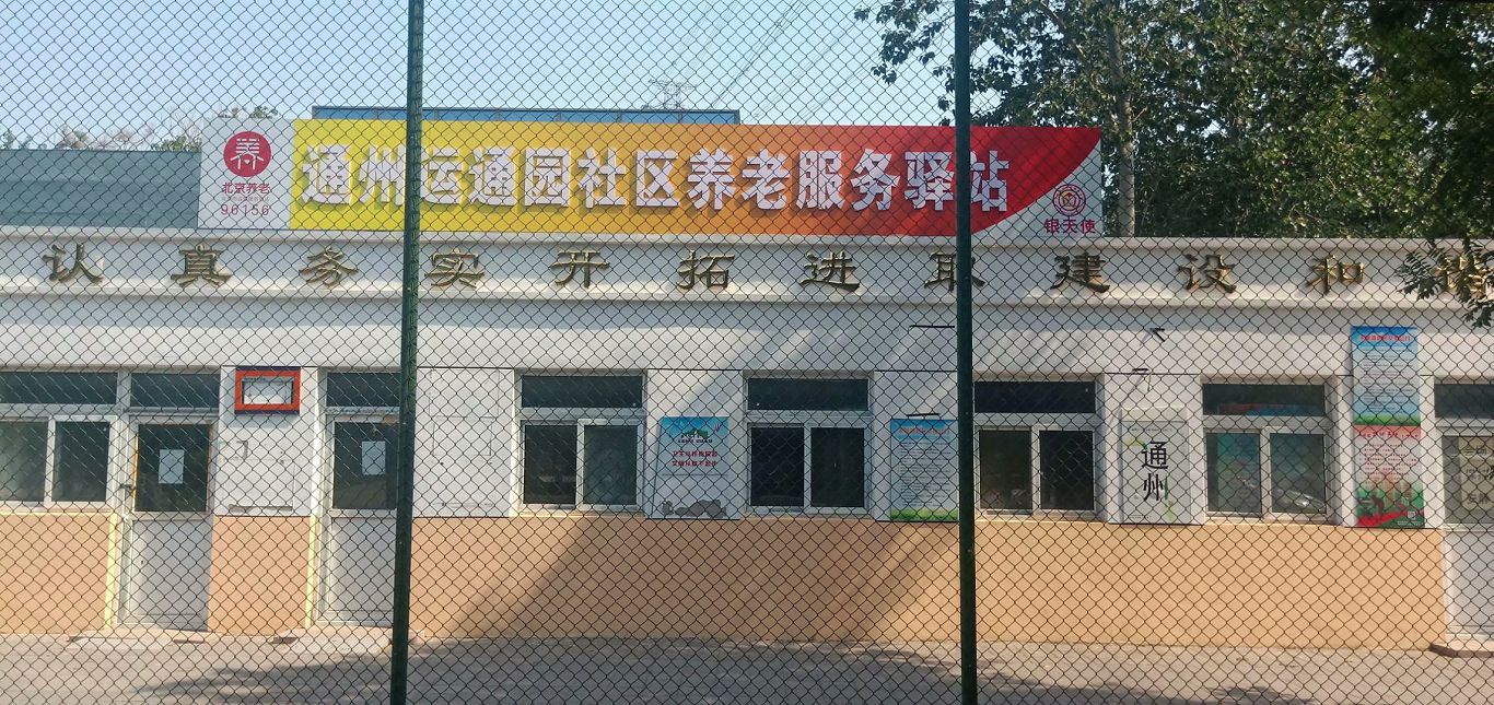 通州运通园社区养老服务驿站