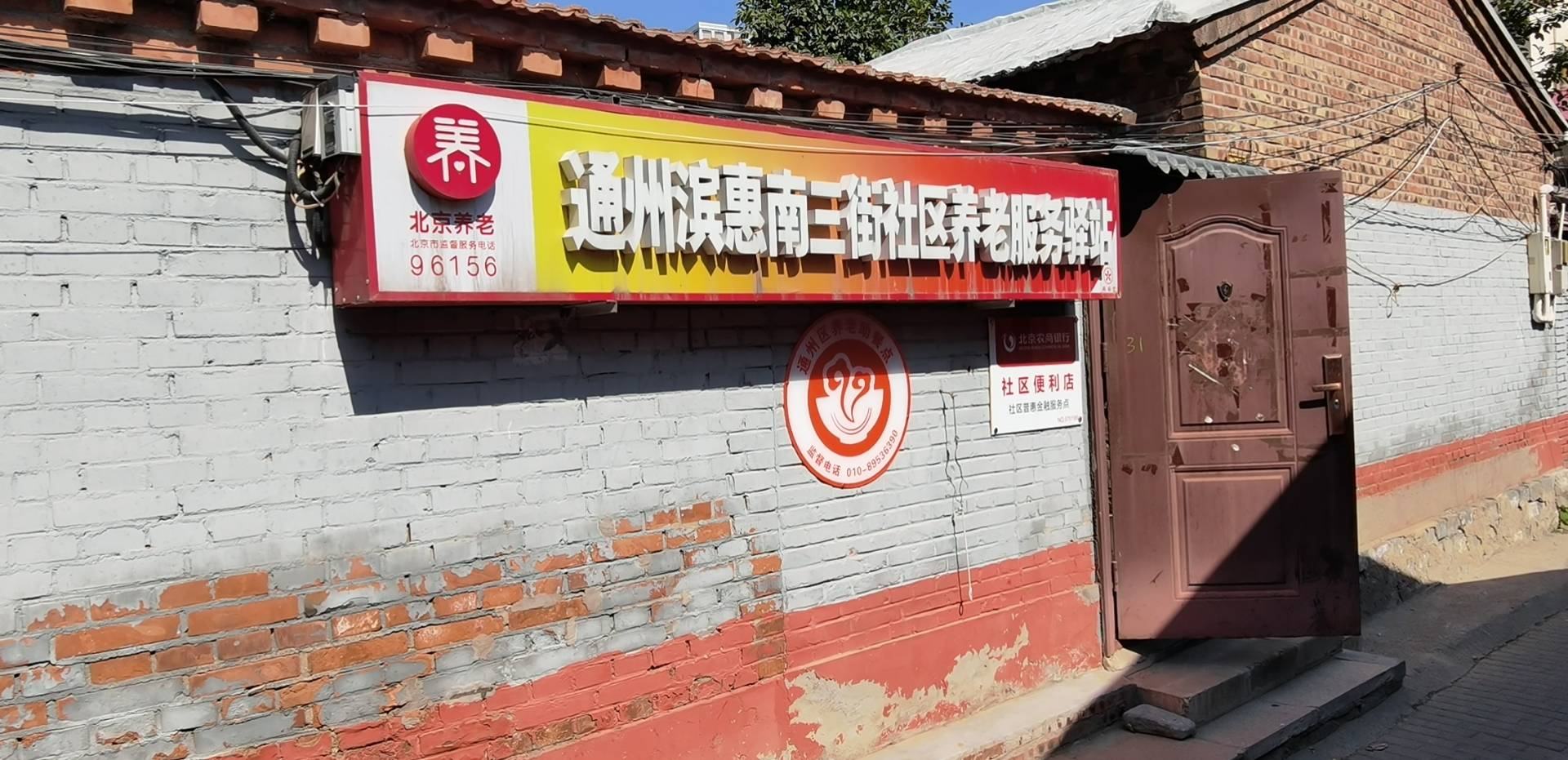 通州滨惠南三街社区养老服务驿站