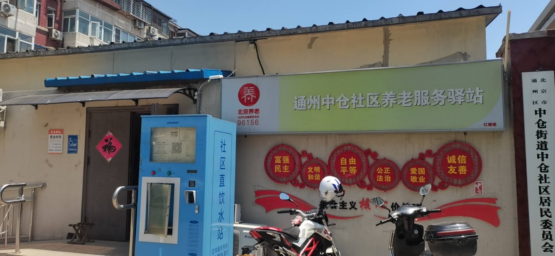 通州中仓社区养老服务驿站