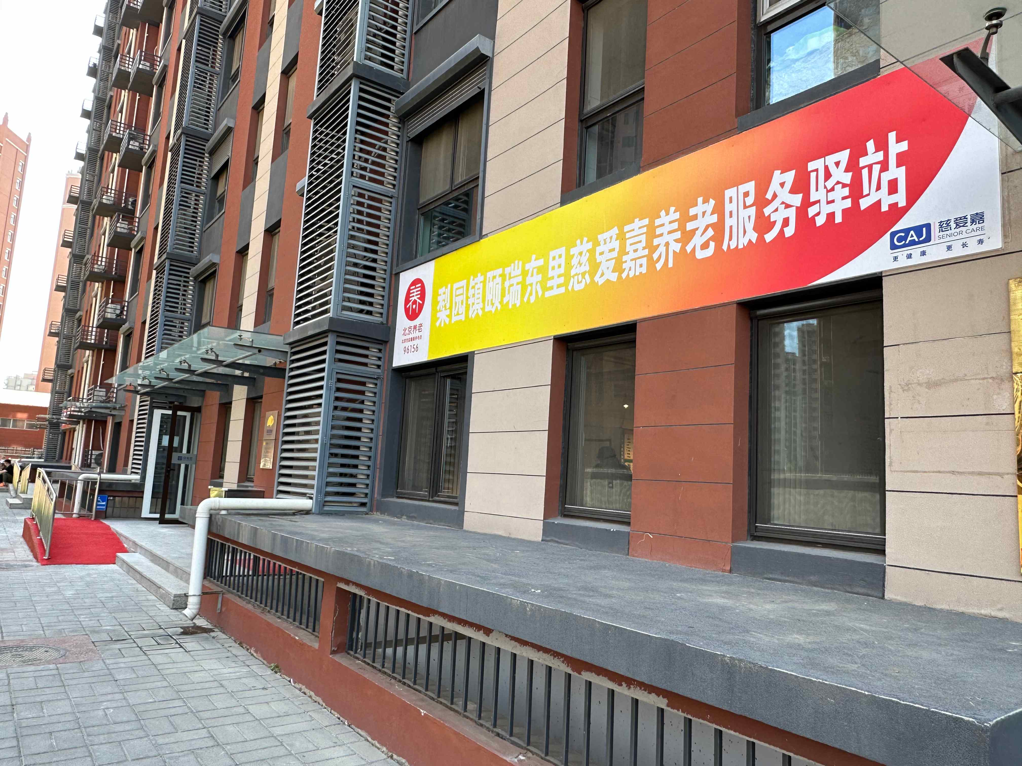 通州颐瑞东里（慈爱嘉）社区养老服务驿站