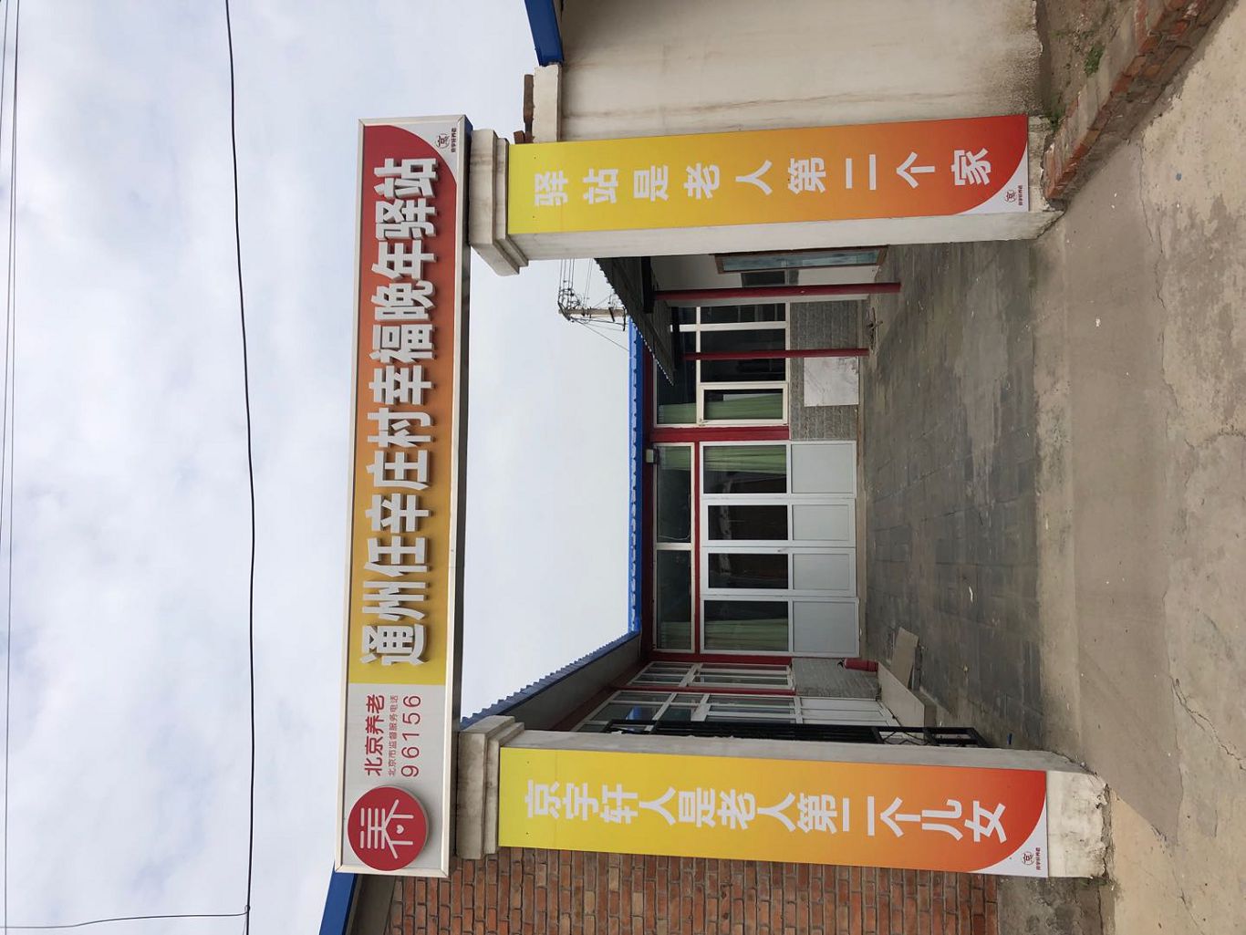 通州任辛庄村幸福晚年驿站