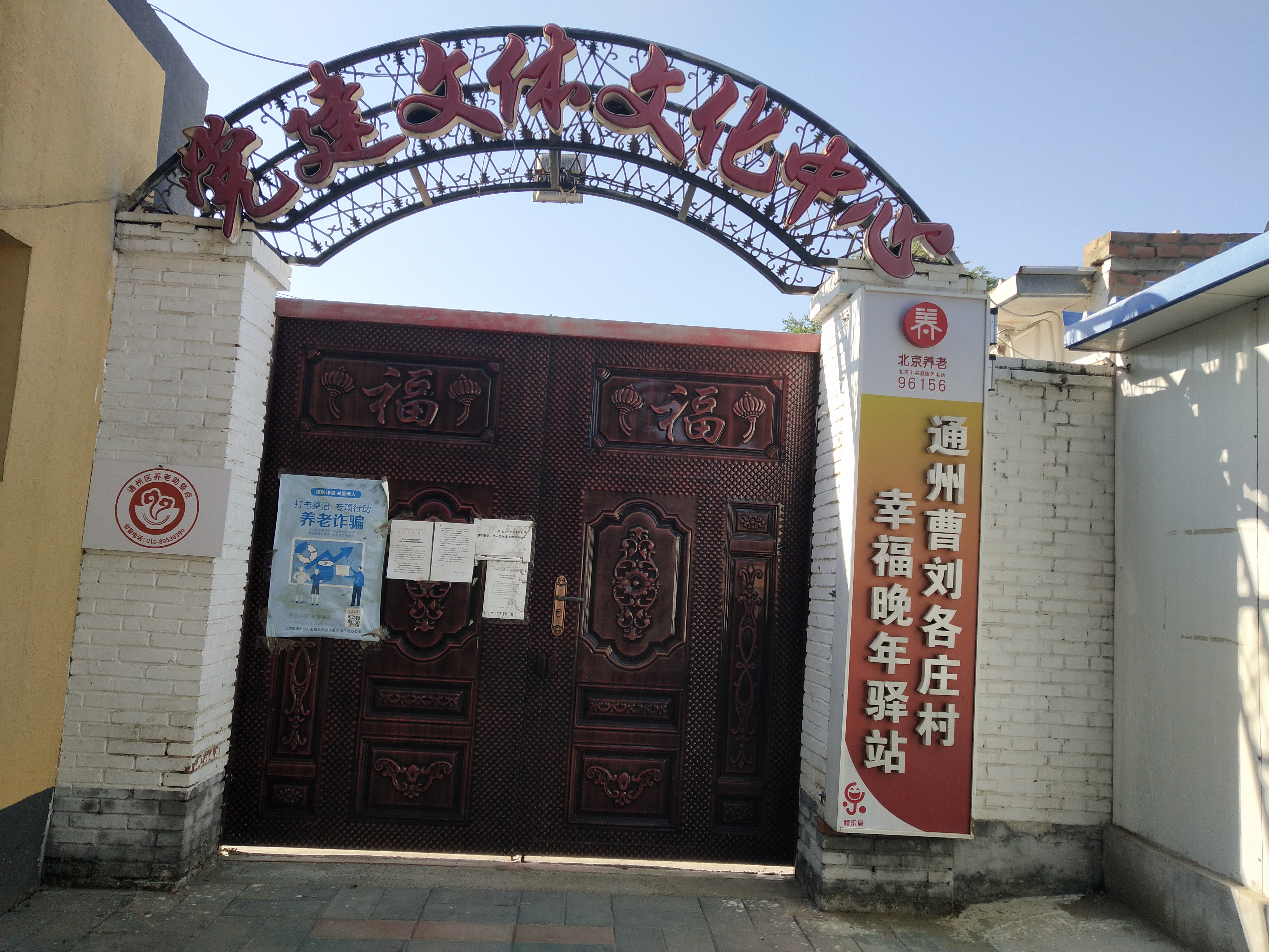 通州曹刘各庄村幸福晚年驿站
