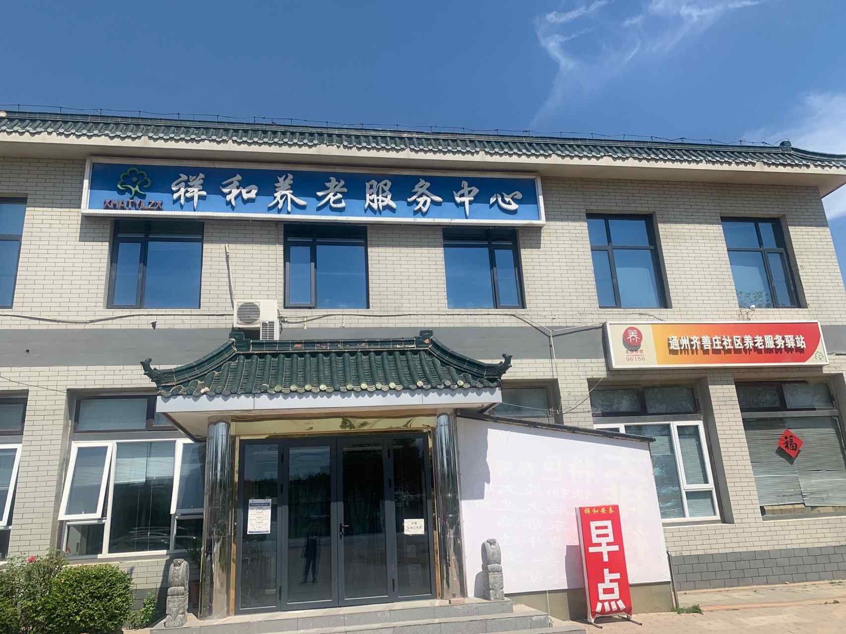通州齐善庄社区养老服务驿站