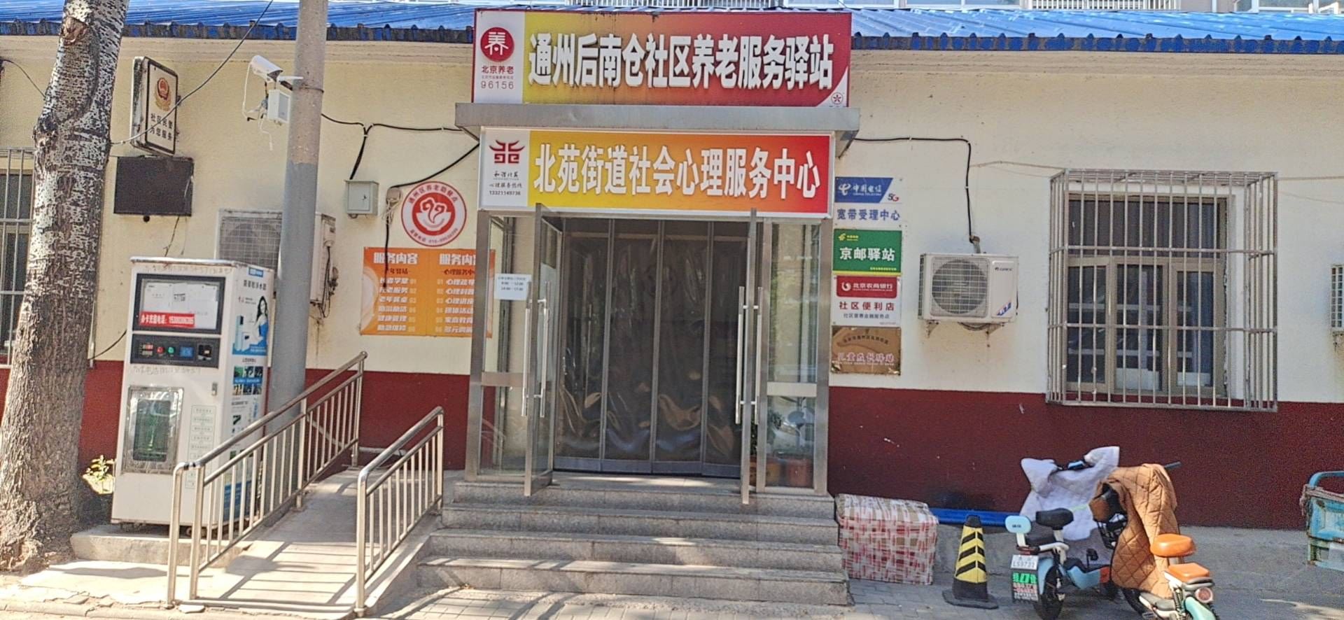 通州后南仓社区养老服务驿站