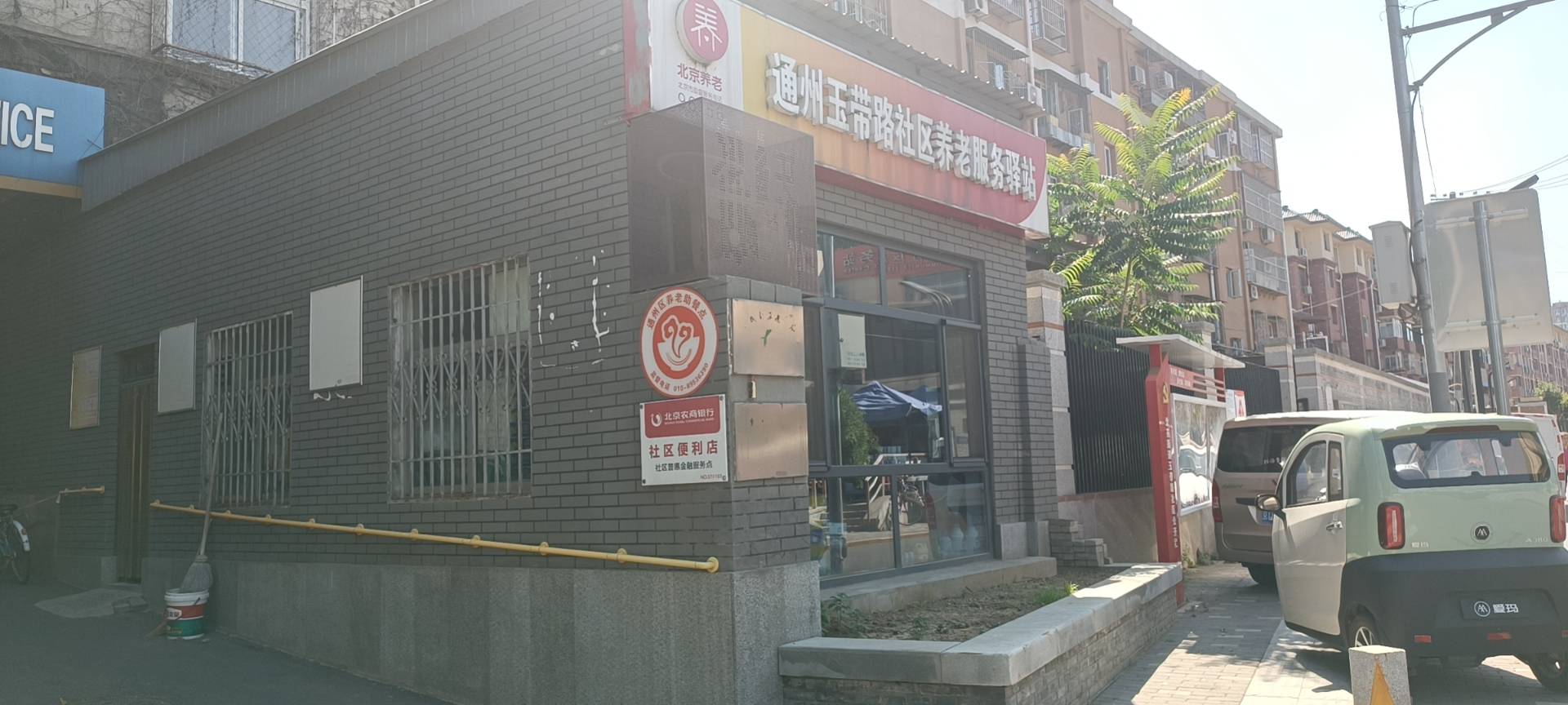 通州玉带路社区养老服务驿站