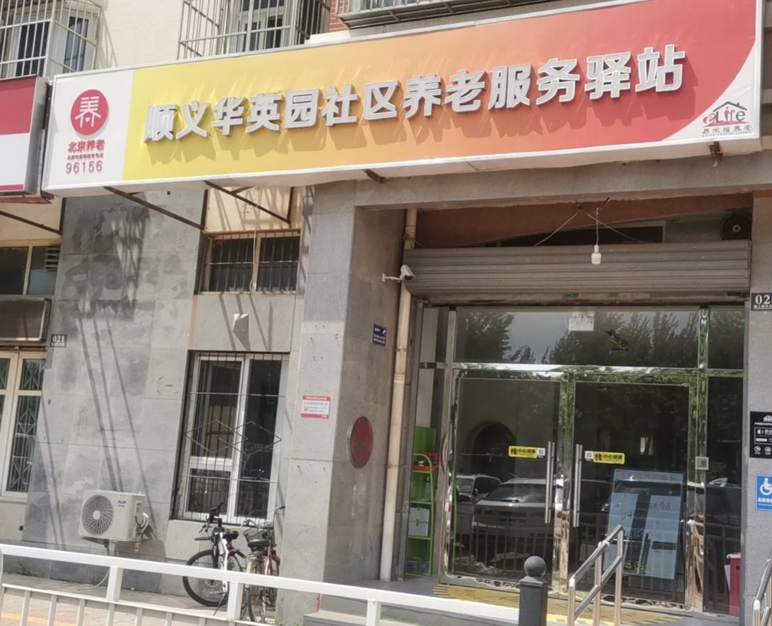 顺义华英园社区养老服务驿站