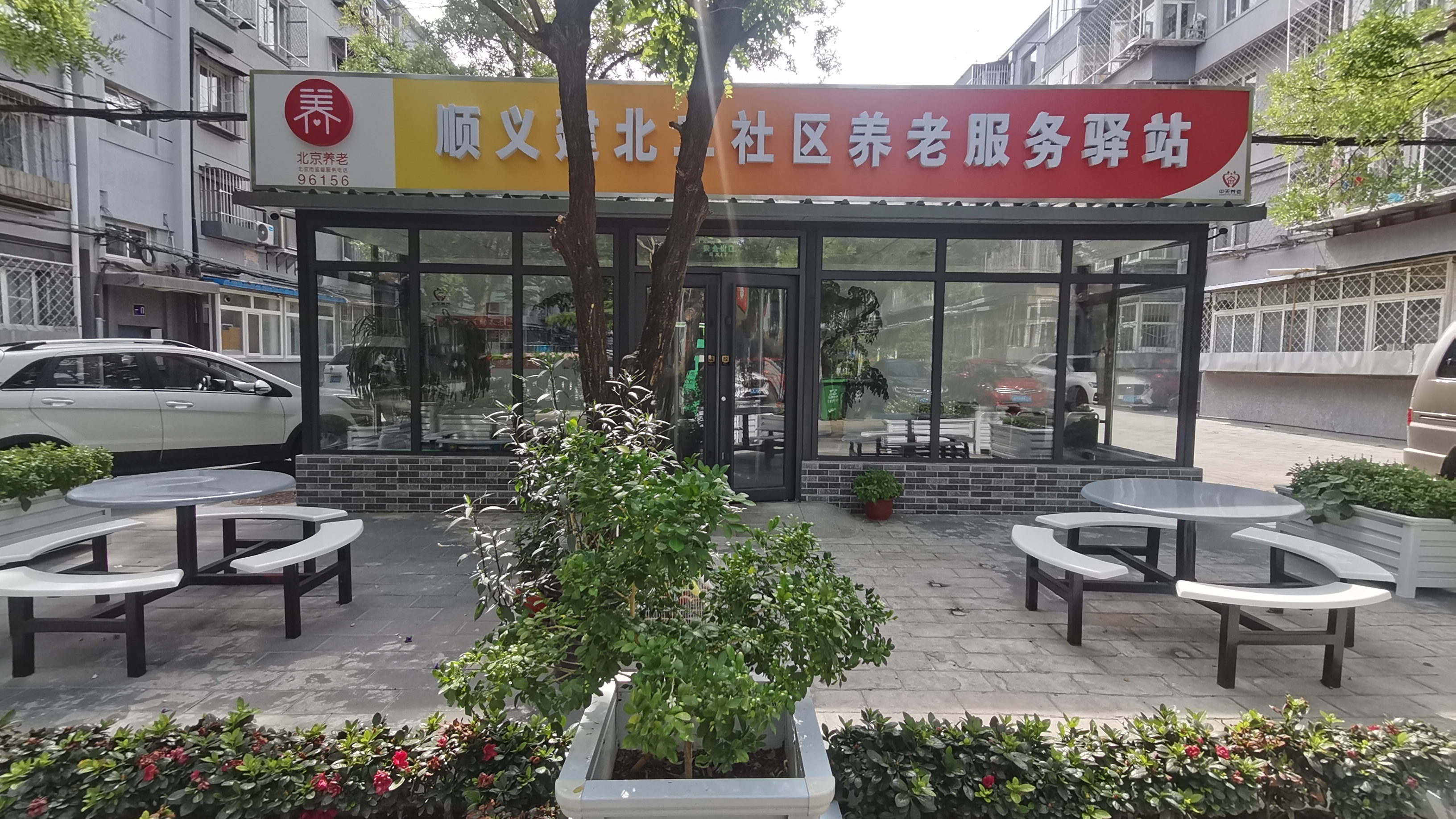 顺义建北二社区养老服务驿站