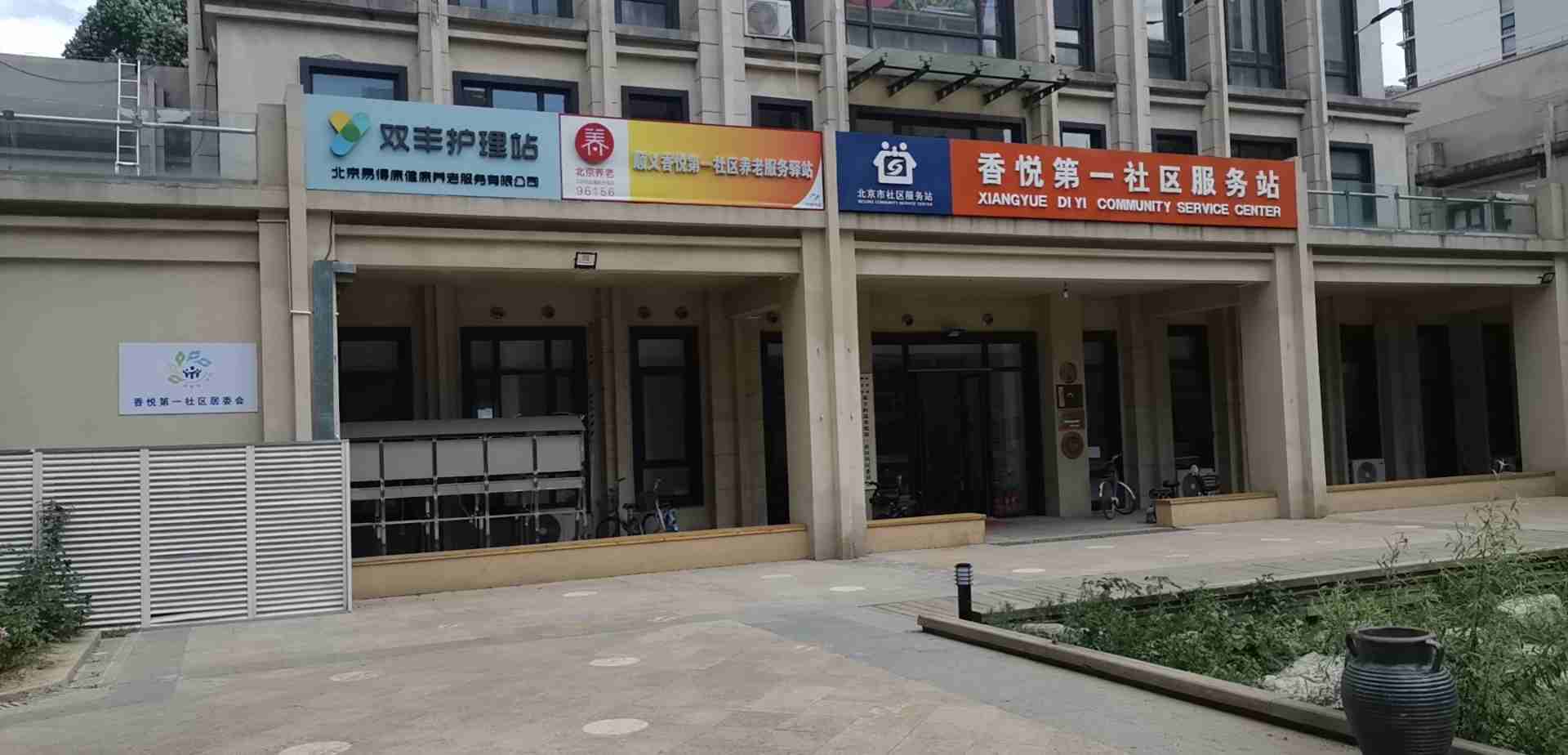 顺义香悦第一社区养老服务驿站