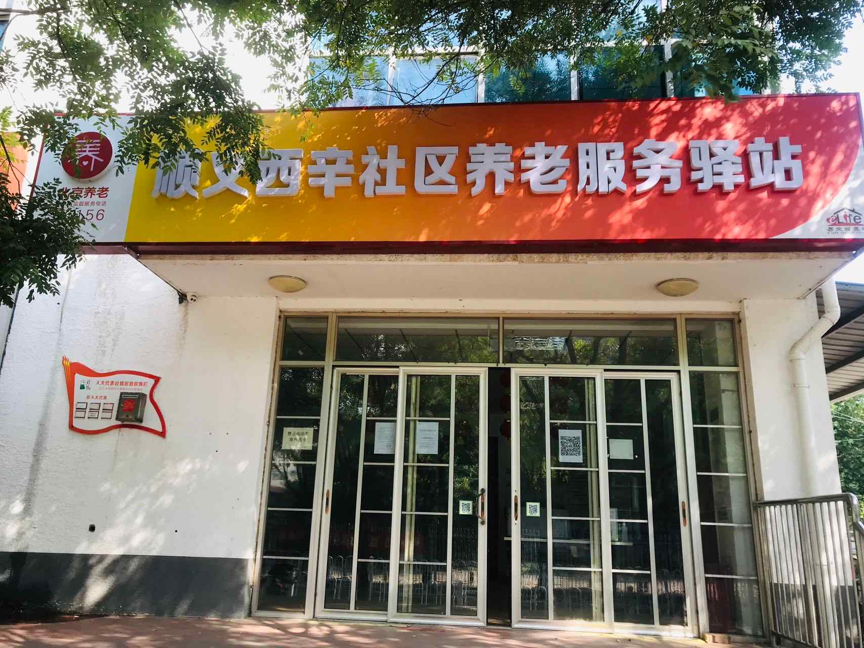 顺义西辛社区养老服务驿站
