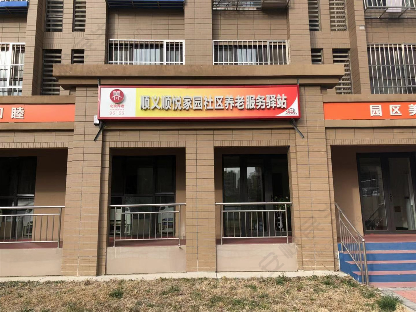 顺义顺悦家园社区养老服务驿站