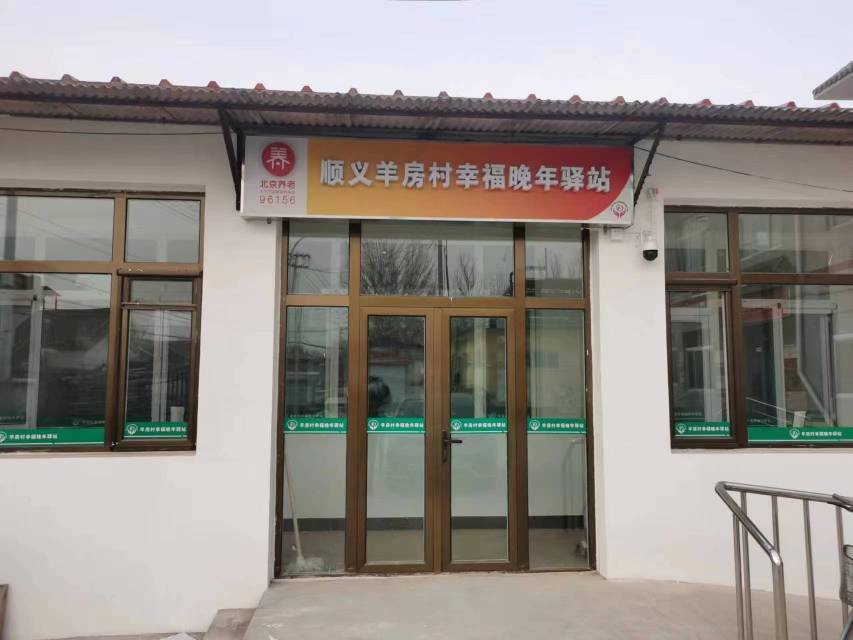 顺义羊房村幸福晚年驿站