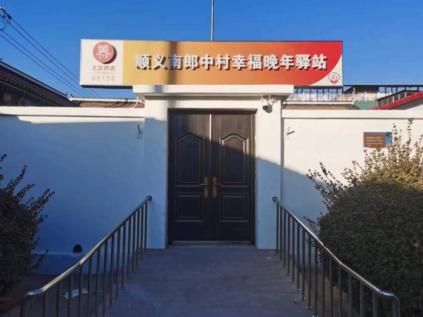 顺义南郎中村幸福晚年驿站