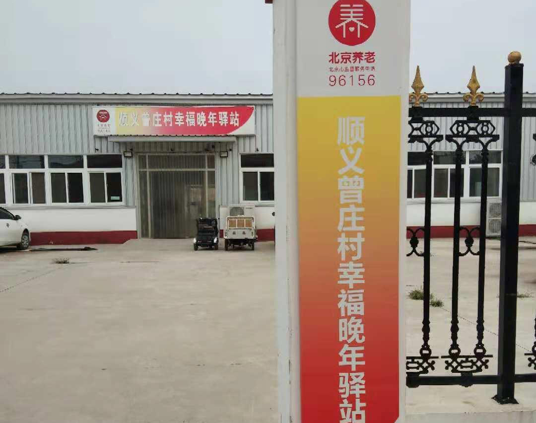 顺义曾庄村幸福晚年驿站