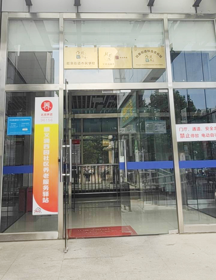 顺义澜西园社区养老服务驿站