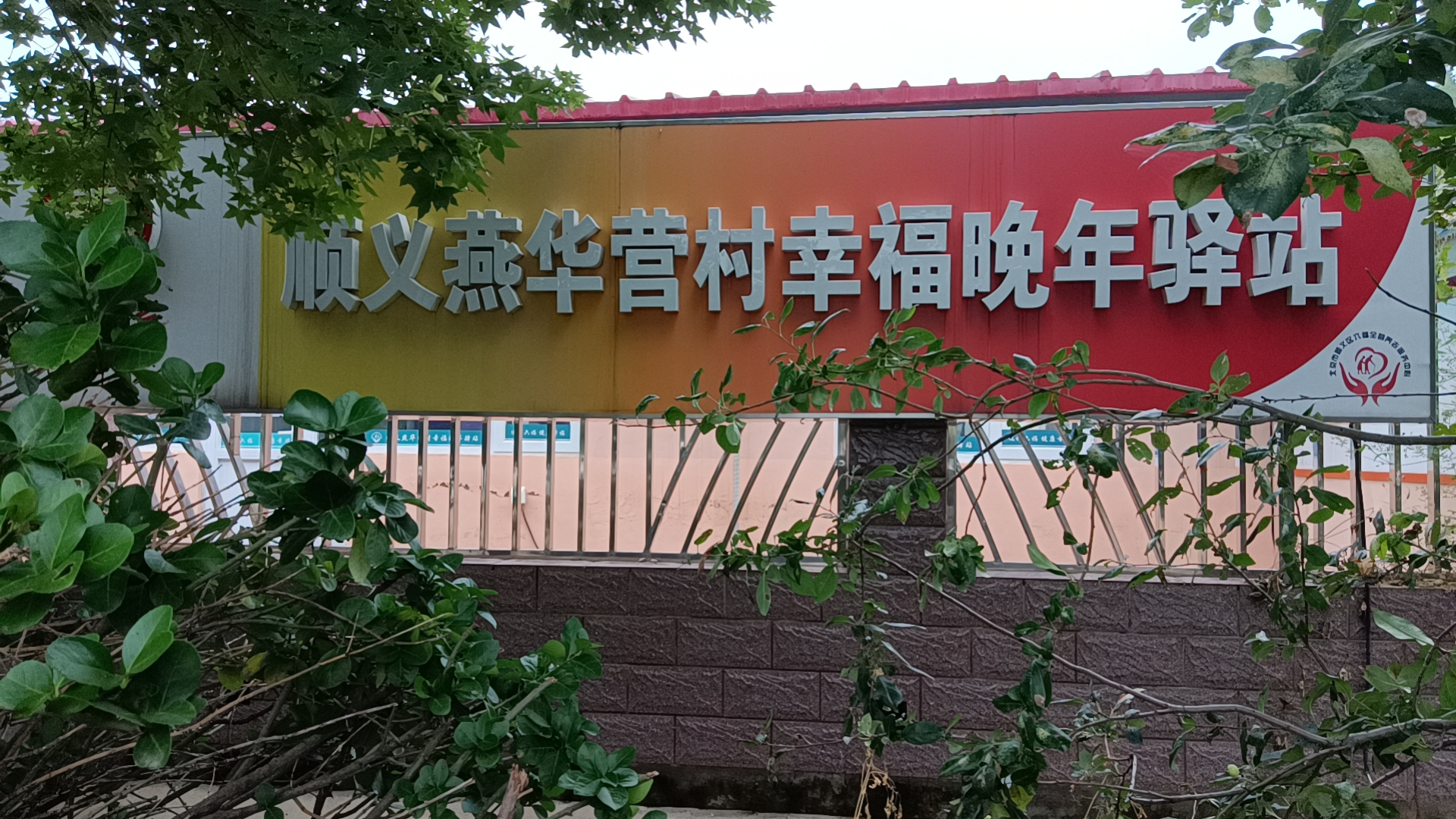 顺义燕华营村幸福晚年驿站