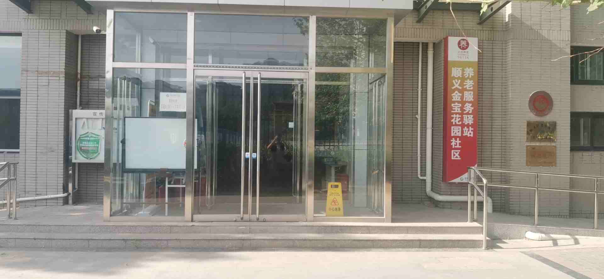 顺义金宝花园社区养老服务驿站