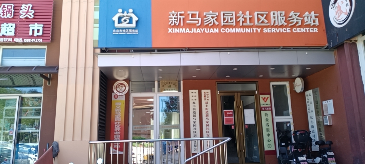 顺义新马家园社区养老服务驿站