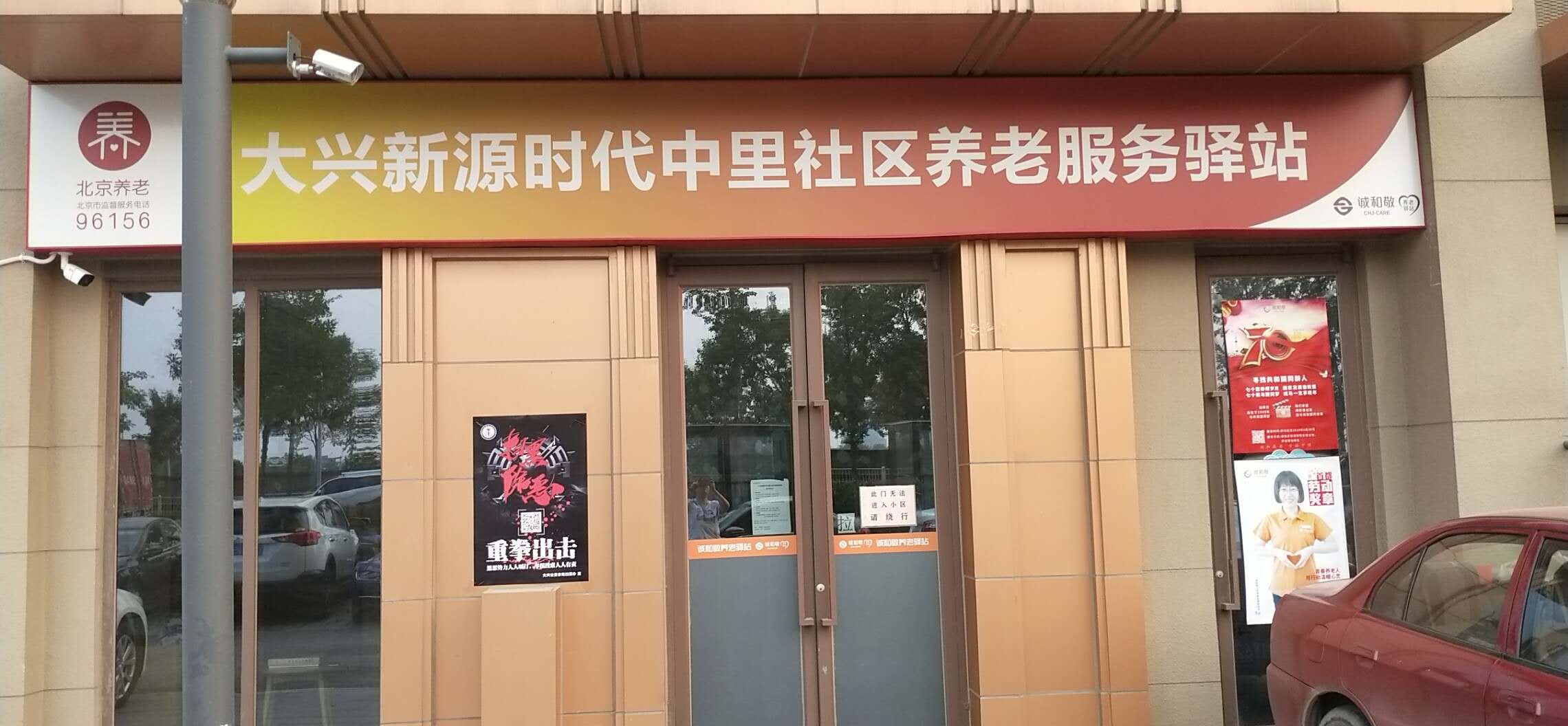 大兴新源时代中里社区养老服务驿站