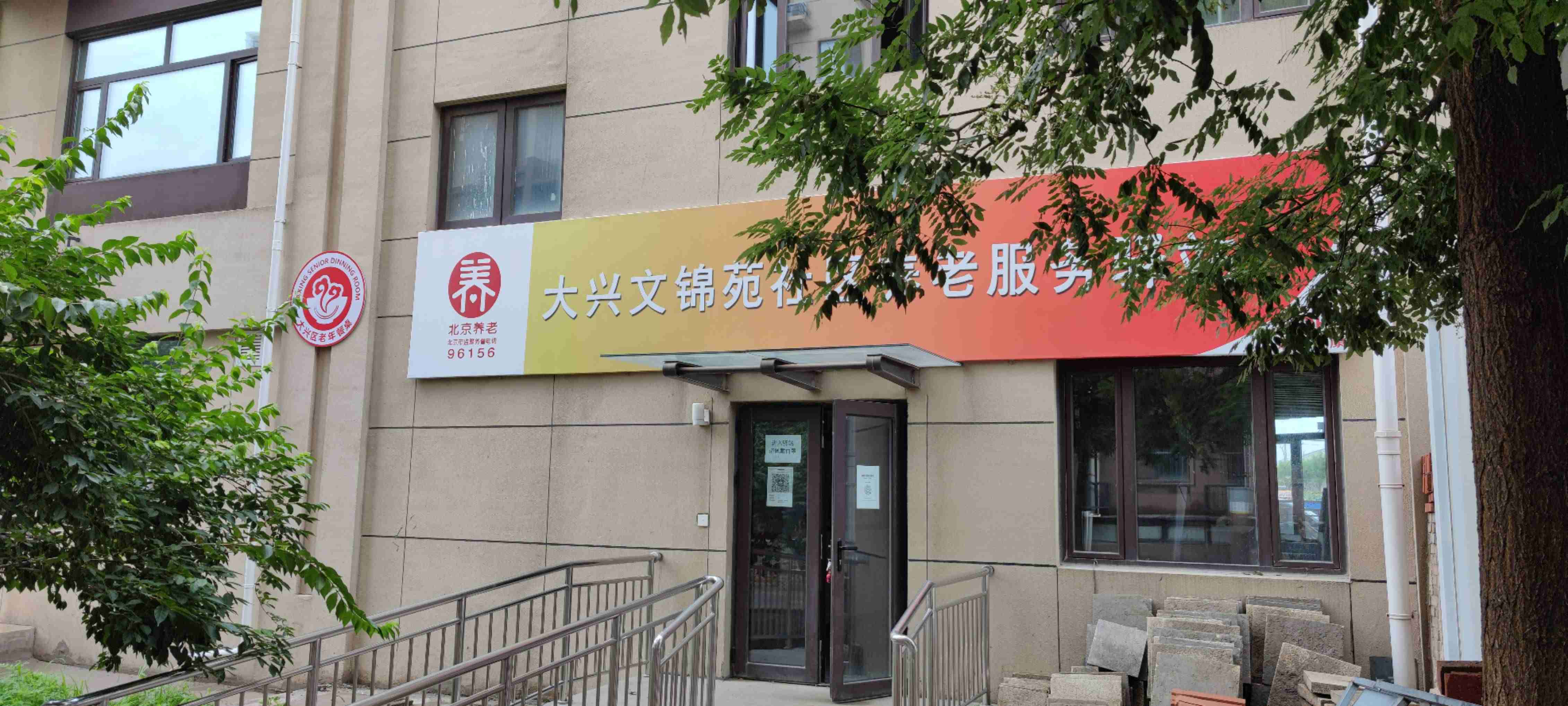 大兴文锦苑社区养老服务驿站