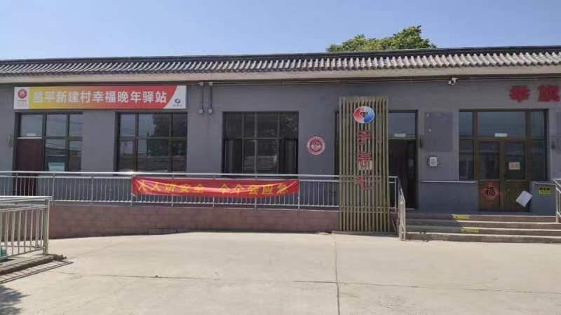 昌平新建村幸福晚年驿站
