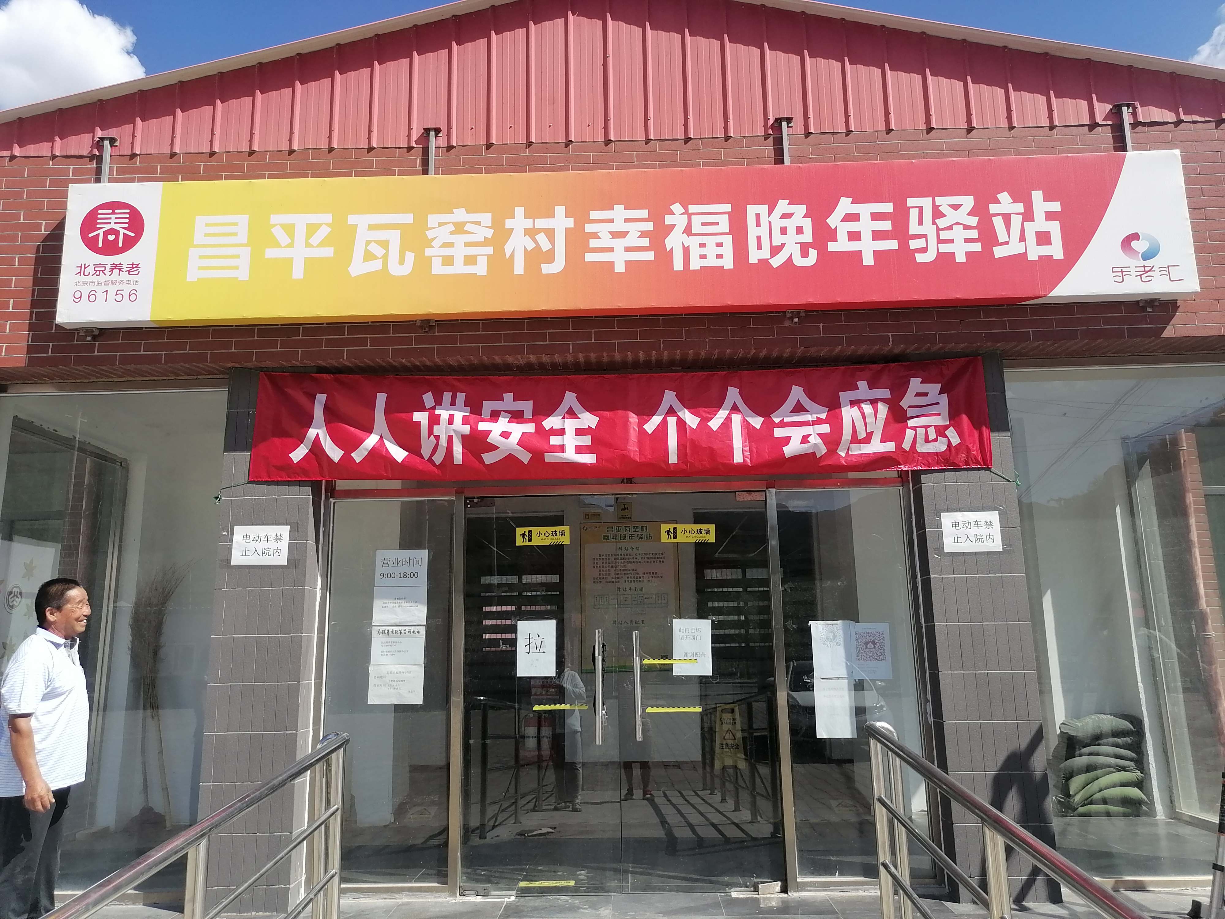 昌平瓦窑村幸福晚年驿站