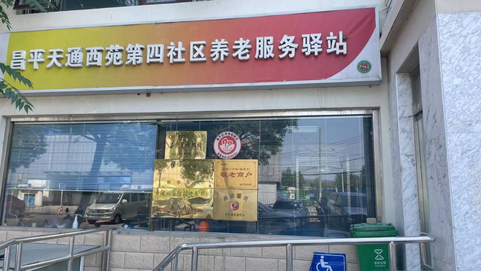 昌平天通西苑第四社区养老服务驿站