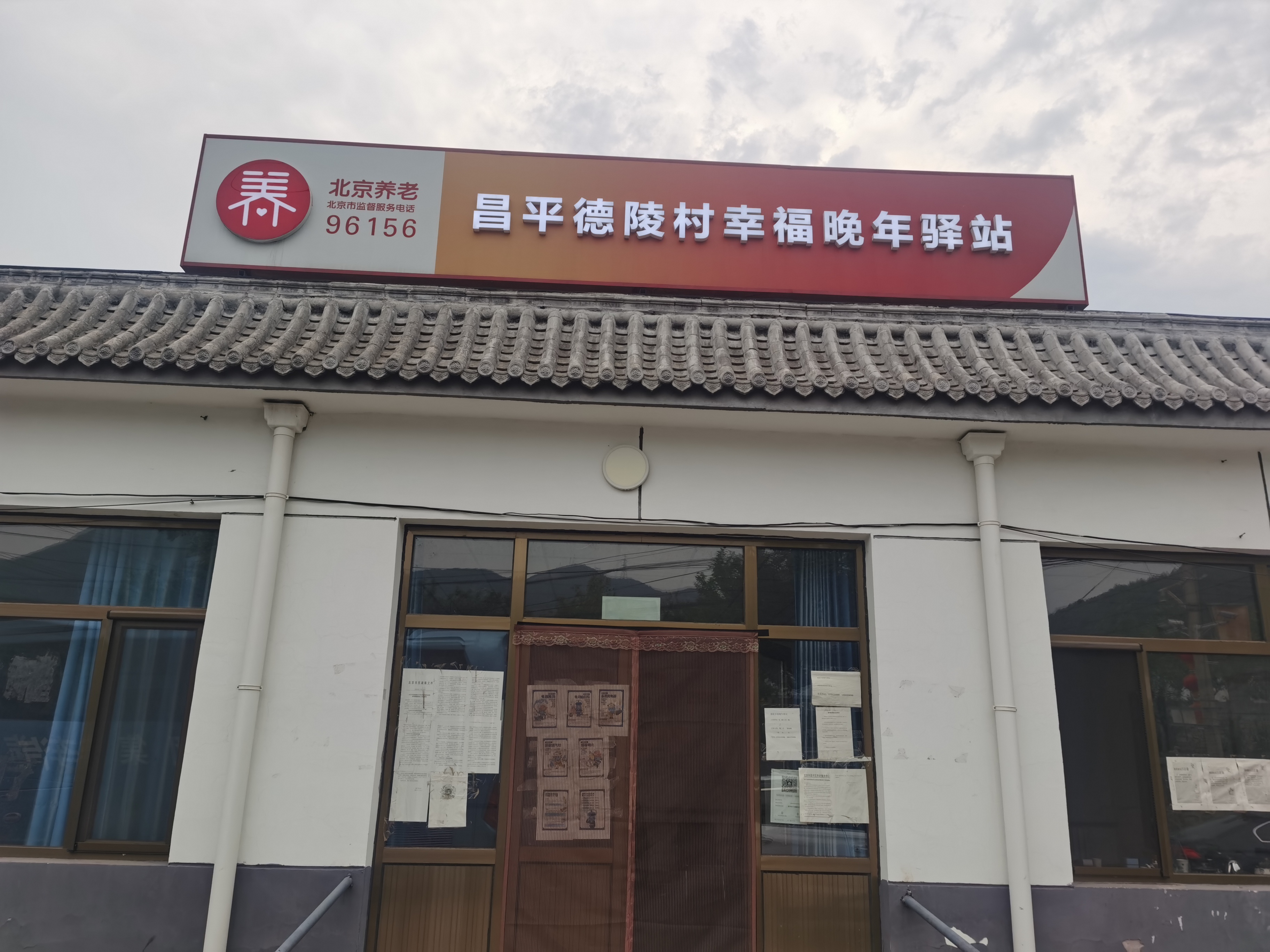 昌平德陵村幸福晚年驿站