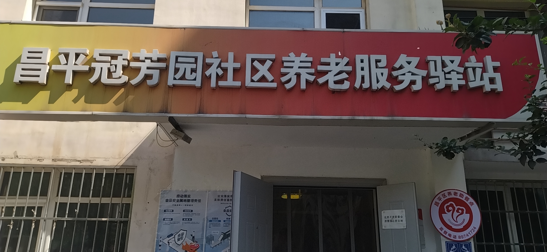 昌平冠芳园社区养老服务驿站