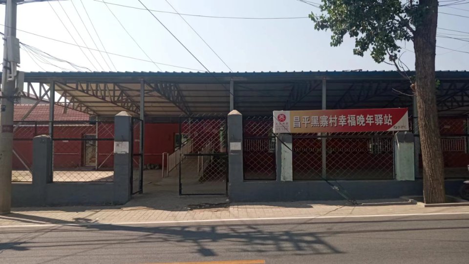 昌平黑寨村幸福晚年驿站